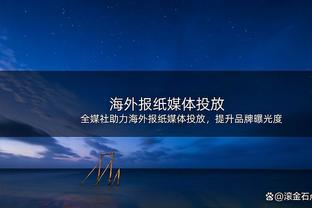 跟队记者：为不影响赛季目标，拜仁正努力避免让图赫尔受到议论